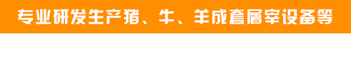 以高新科學技術為主，致力于研發生產新一代產品
